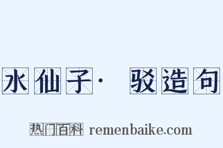 水仙子·驳造句是什么意思的图片